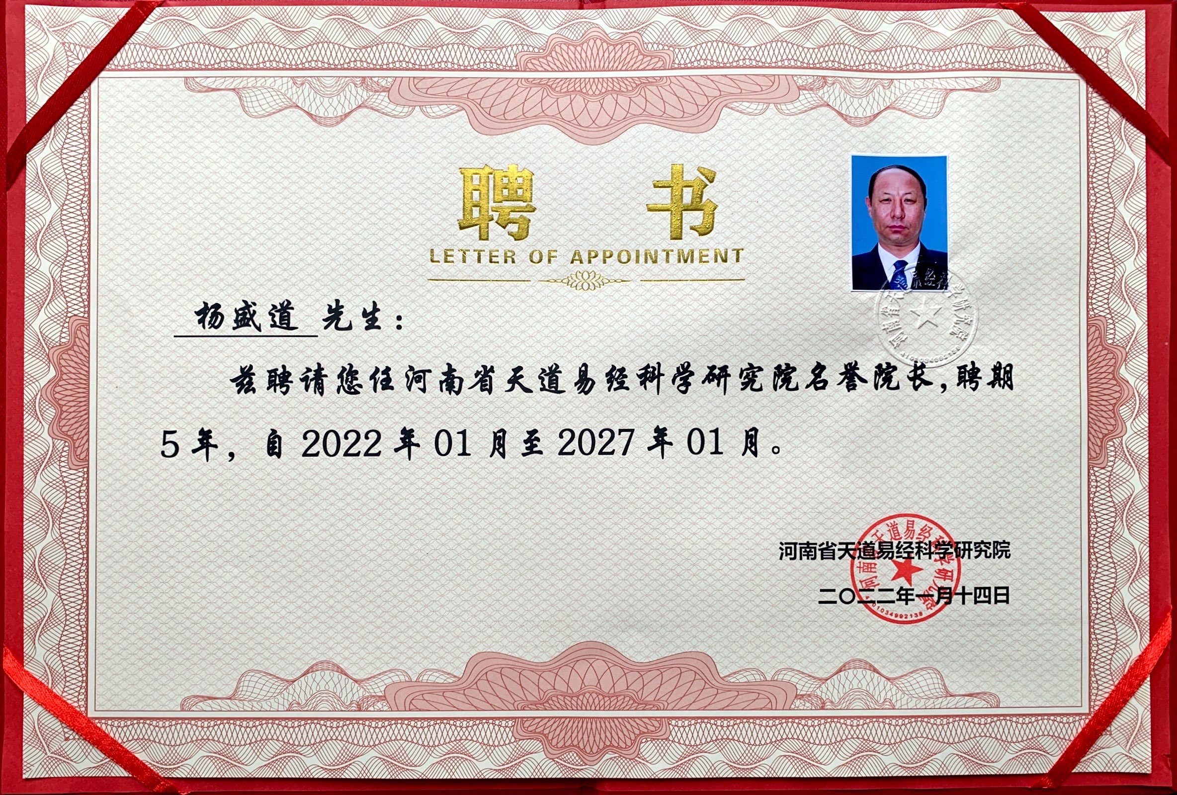 杨盛道聘书.jpg