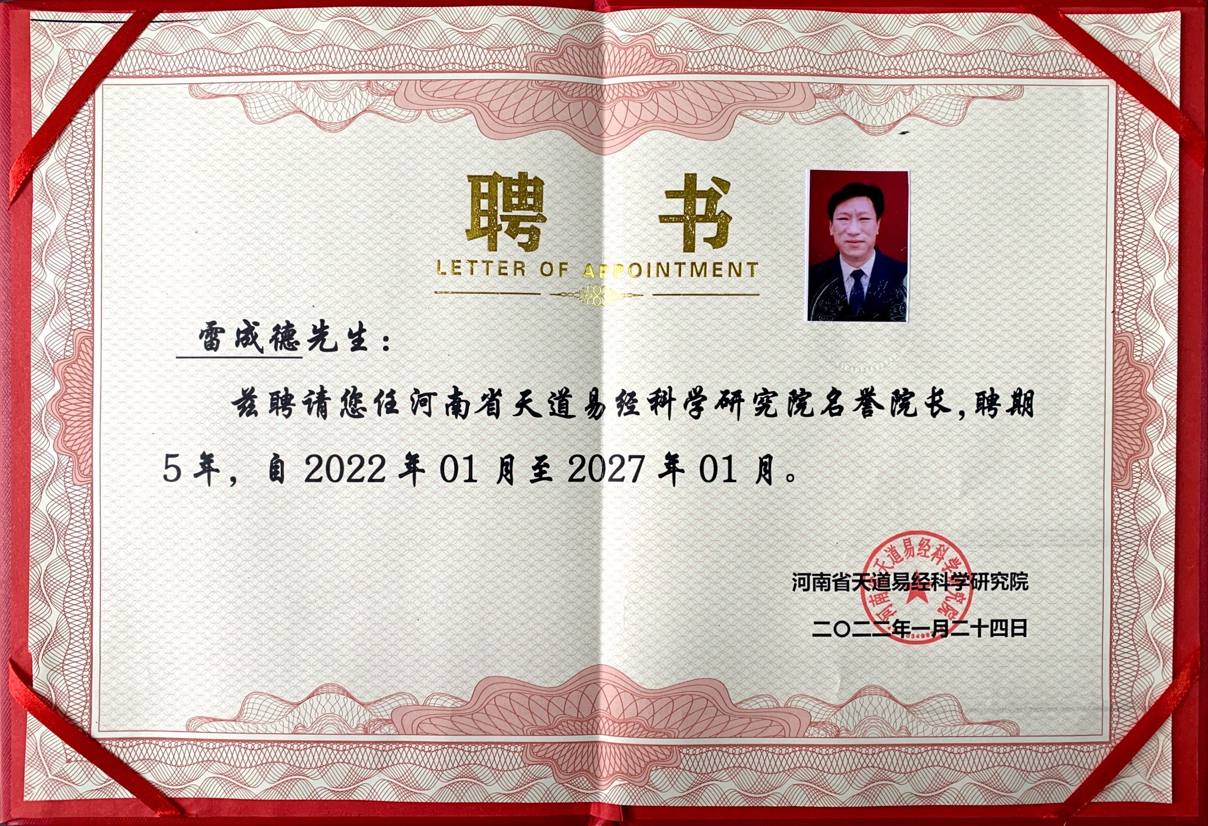 雷成德聘书.jpg
