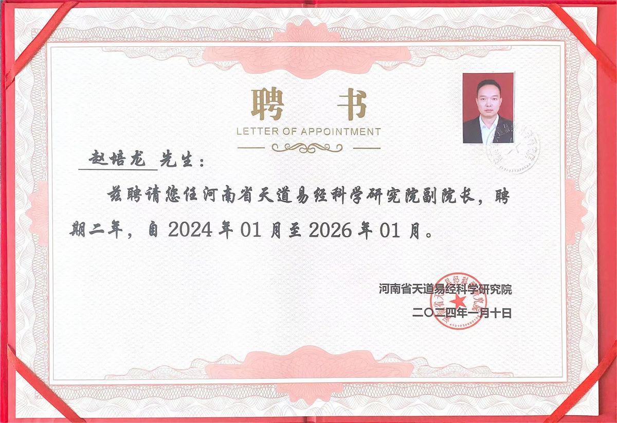 赵培龙副院长聘书.jpg