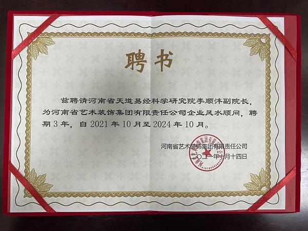 河南省艺术装饰集团有限责任公司
