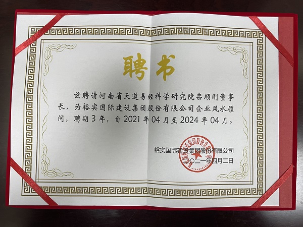 裕实国际建设集团股份有限公司