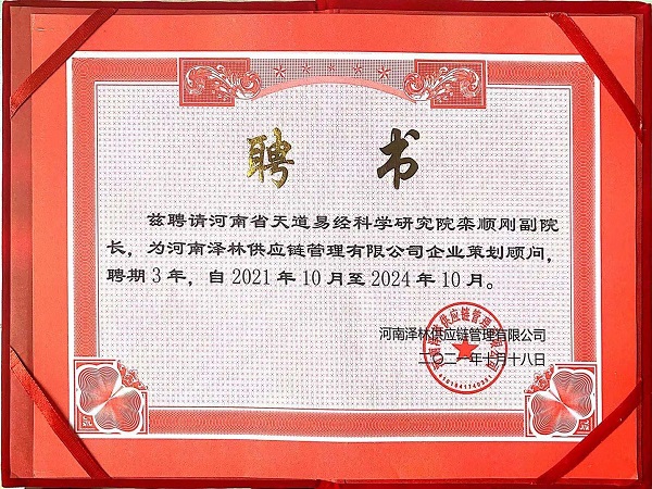 河南泽林供应链管理有限公司